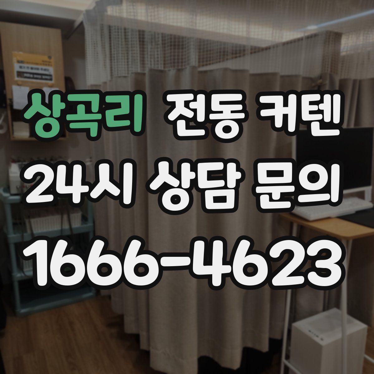 상곡리 전동 커텐