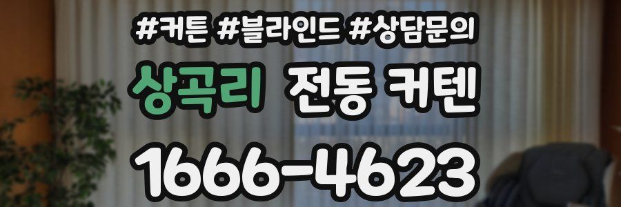 상곡리 전동 커텐