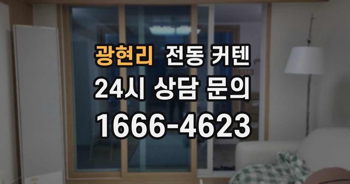 광현리 전동 커텐