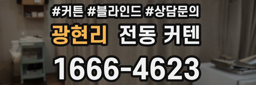 광현리 전동 커텐