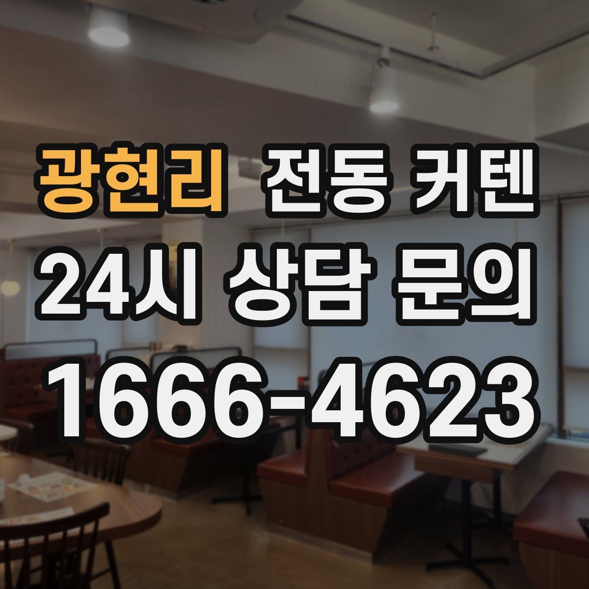 광현리 전동 커텐