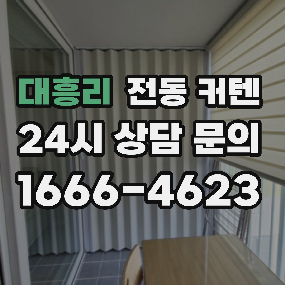 대흥리 전동 커텐