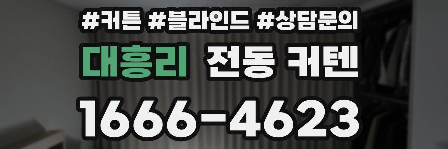 대흥리 전동 커텐