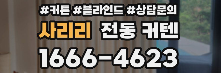 사리리 전동 커텐