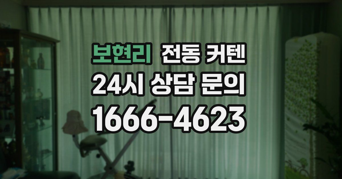 보현리 전동 커텐