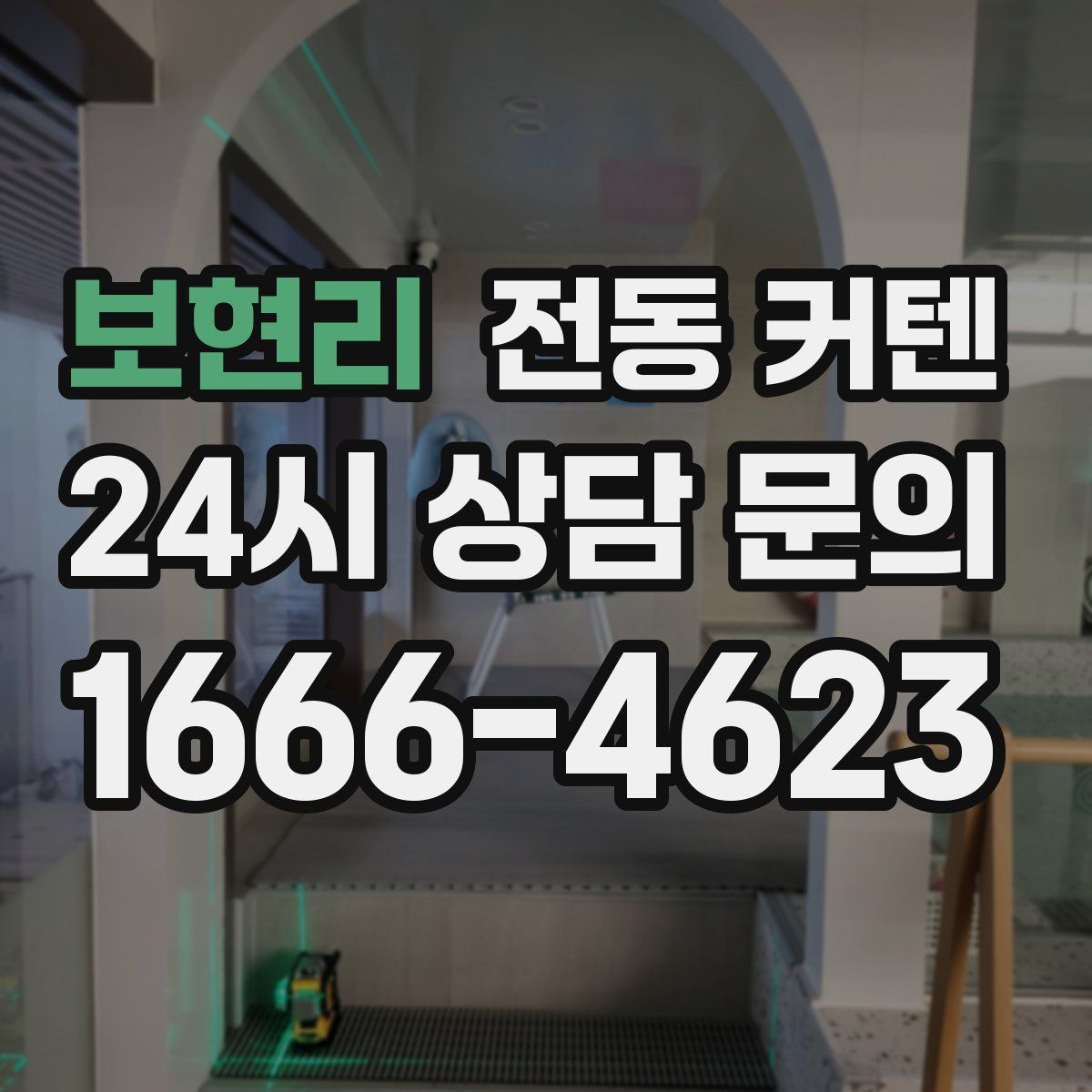 보현리 전동 커텐