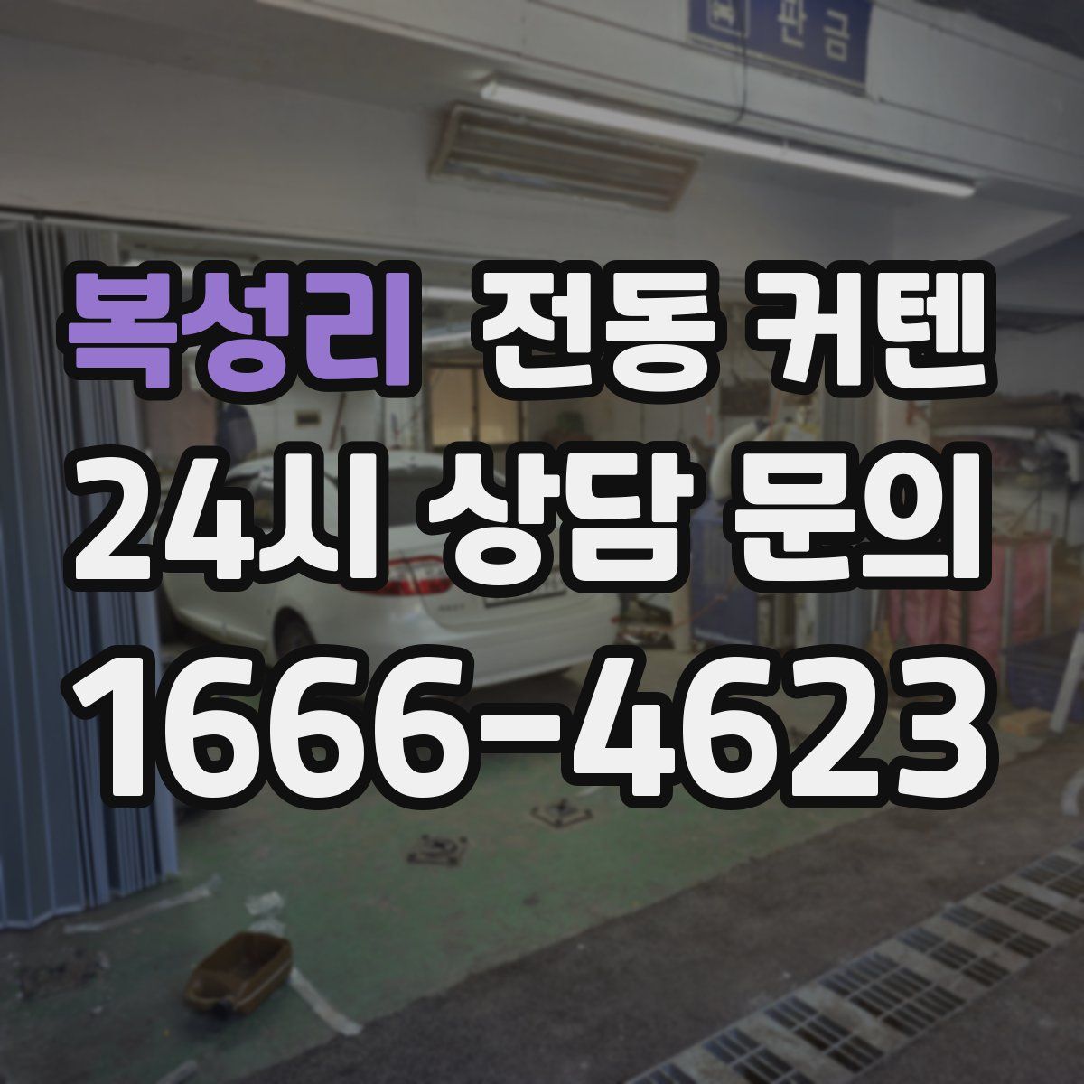 복성리 전동 커텐