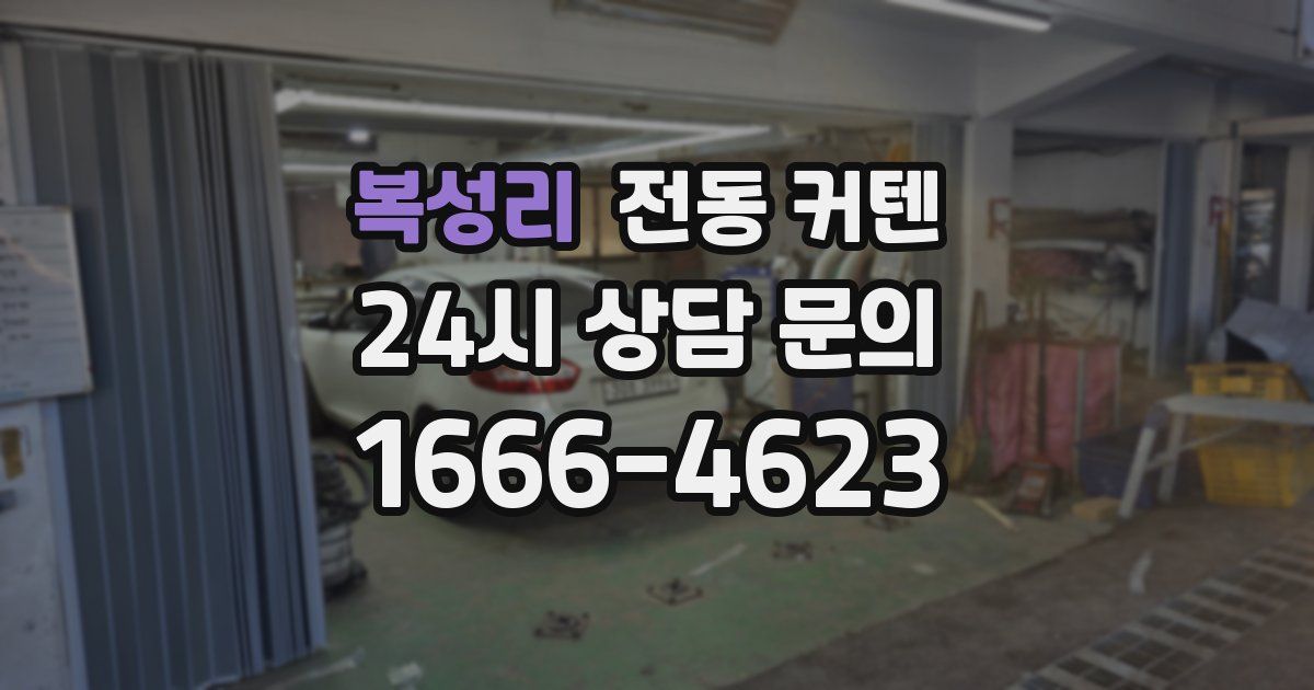 복성리 전동 커텐