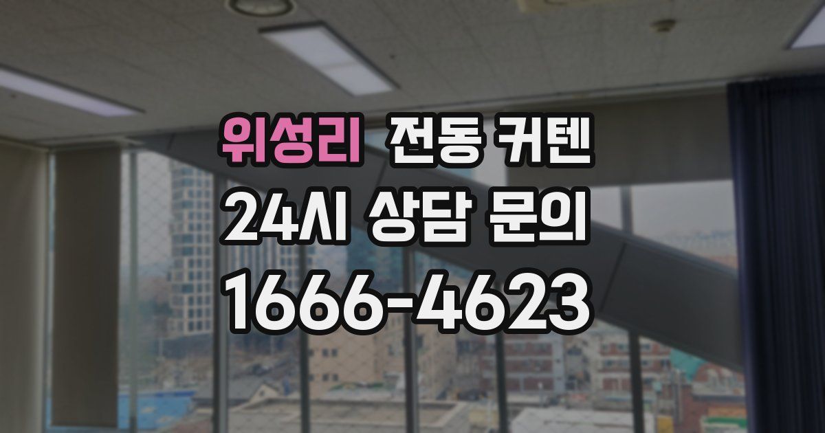 위성리 전동 커텐