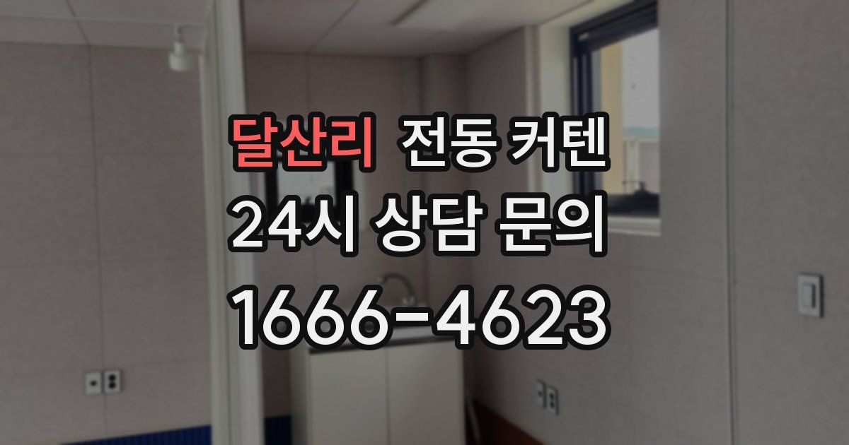 달산리 전동 커텐