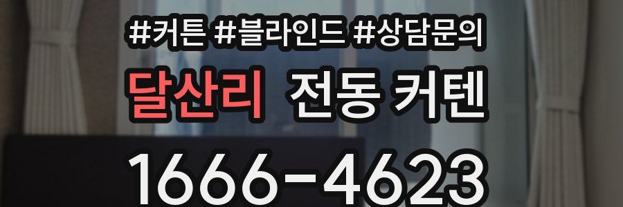 달산리 전동 커텐
