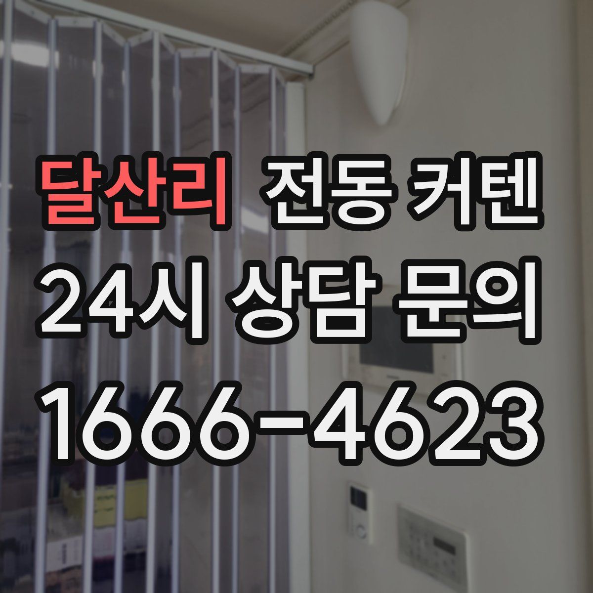 달산리 전동 커텐