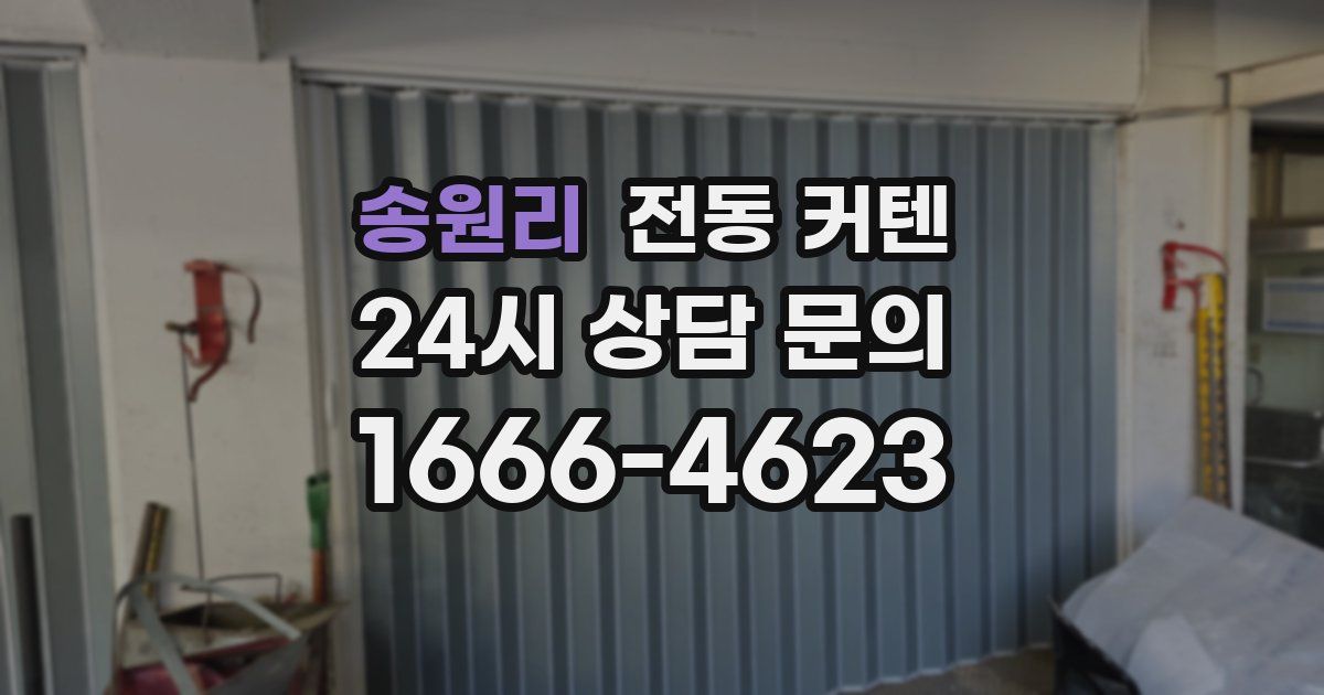 송원리 전동 커텐