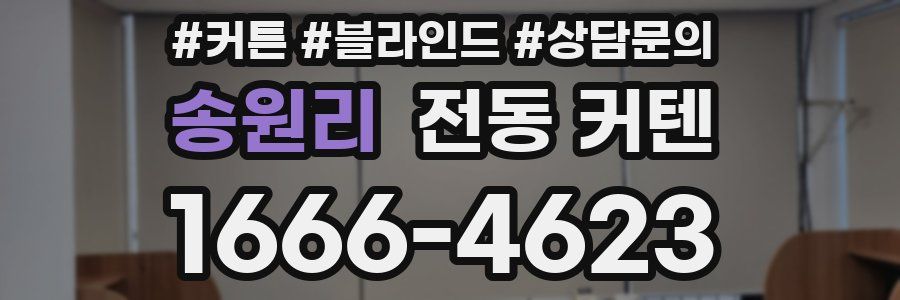 송원리 전동 커텐