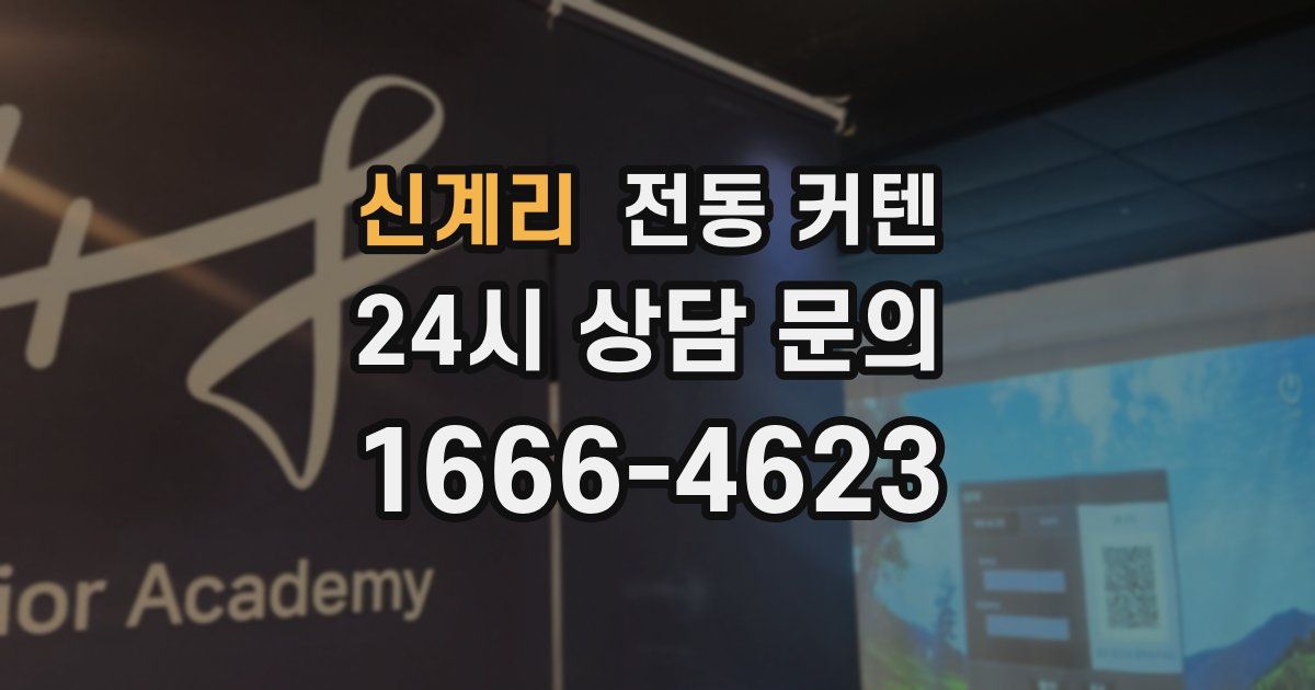 신계리 전동 커텐