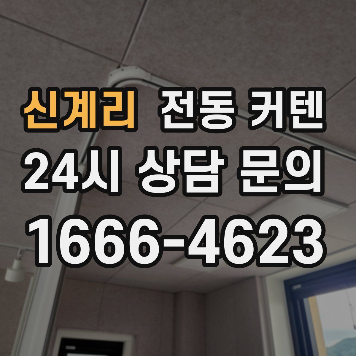 신계리 전동 커텐