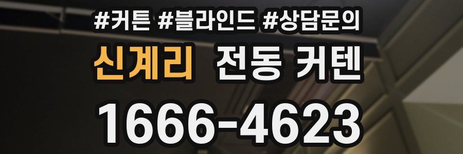 신계리 전동 커텐
