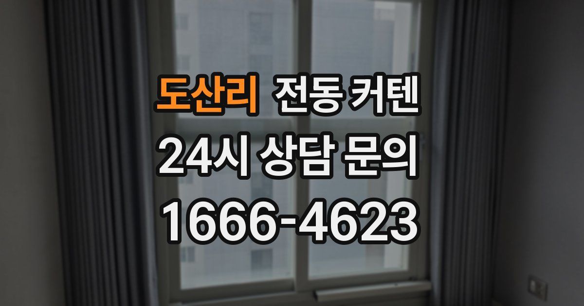 도산리 전동 커텐