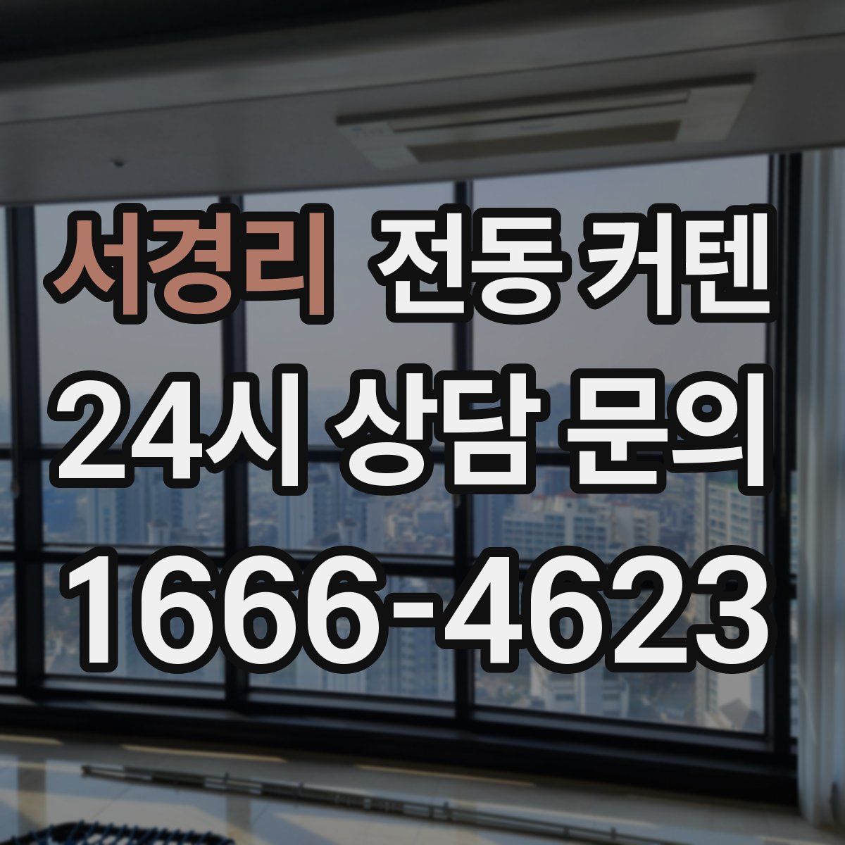 서경리 전동 커텐