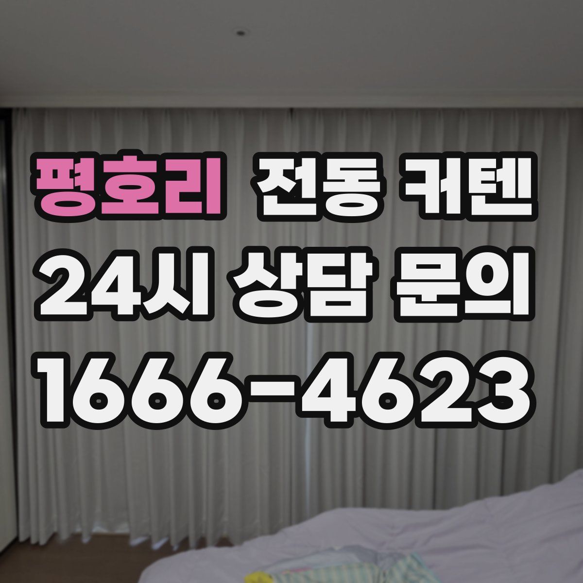 평호리 전동 커텐