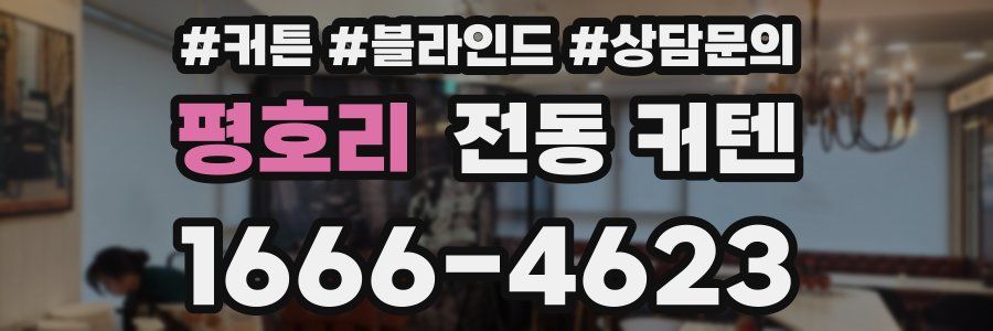 평호리 전동 커텐