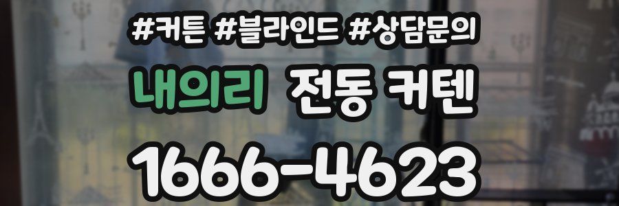 내의리 전동 커텐