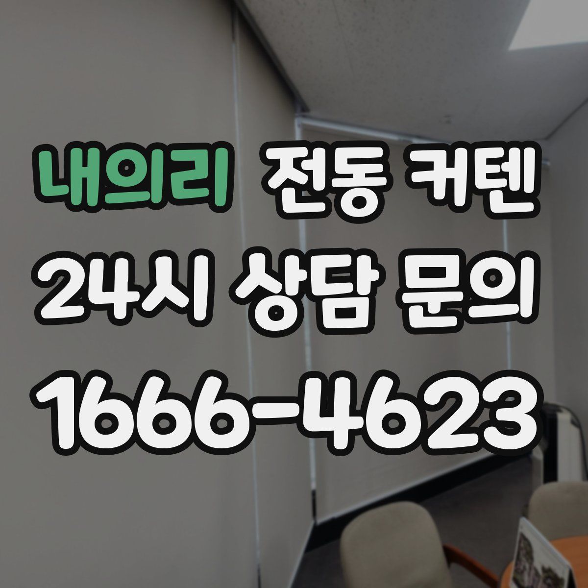 내의리 전동 커텐