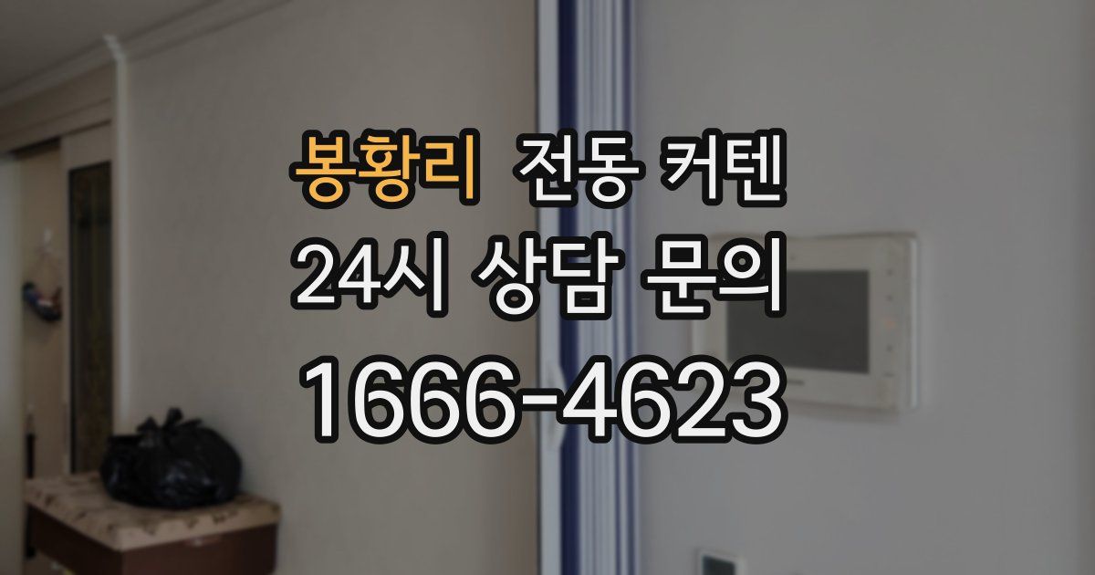 봉황리 전동 커텐