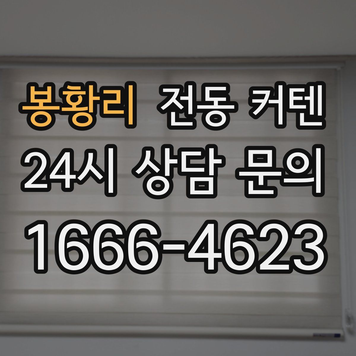 봉황리 전동 커텐