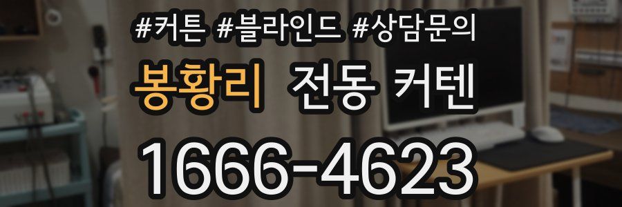 봉황리 전동 커텐