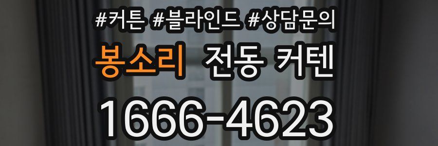봉소리 전동 커텐