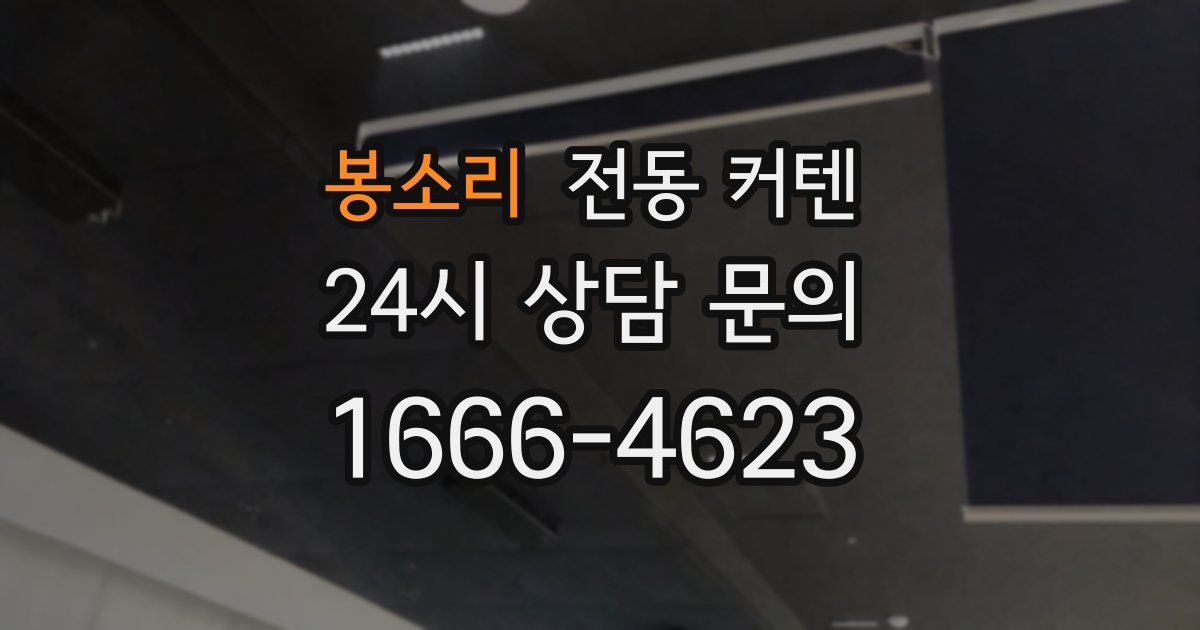 봉소리 전동 커텐