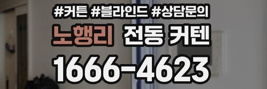 노행리 전동 커텐