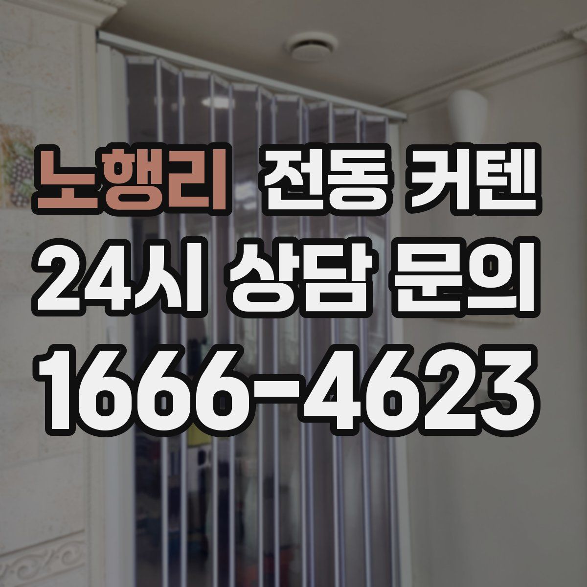 노행리 전동 커텐