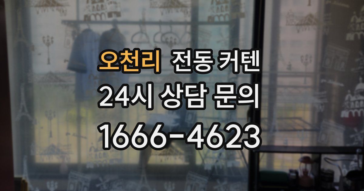 오천리 전동 커텐