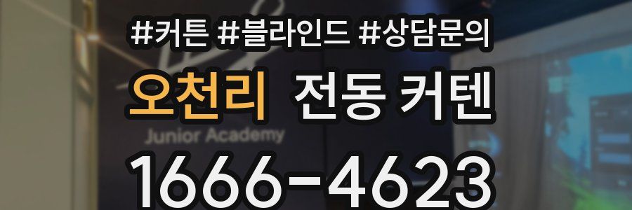 오천리 전동 커텐