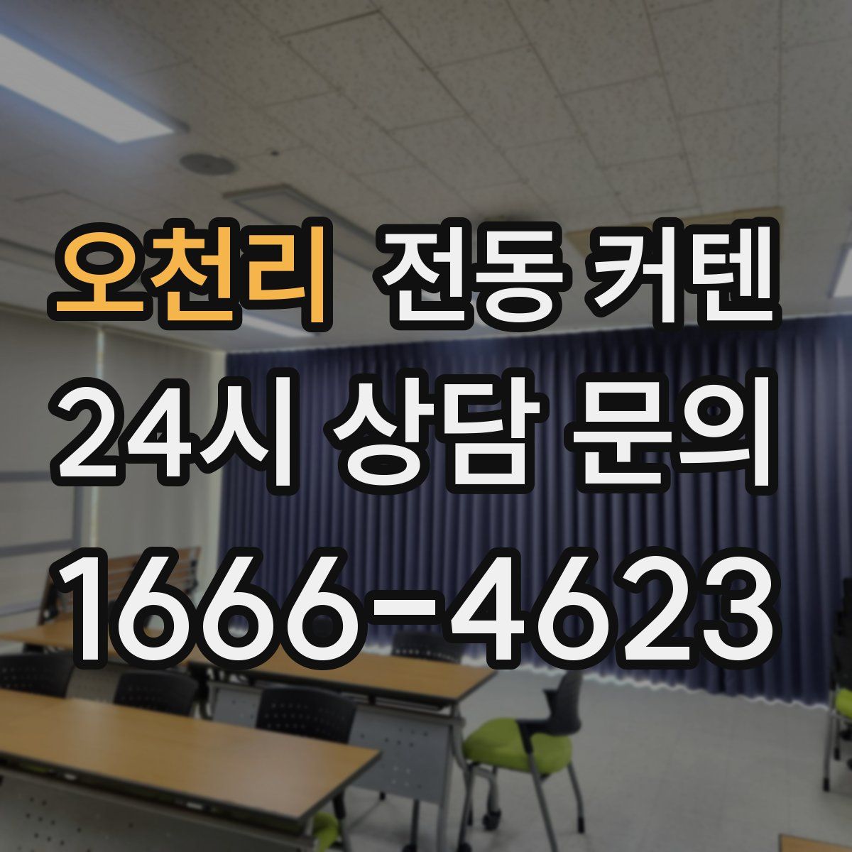 오천리 전동 커텐