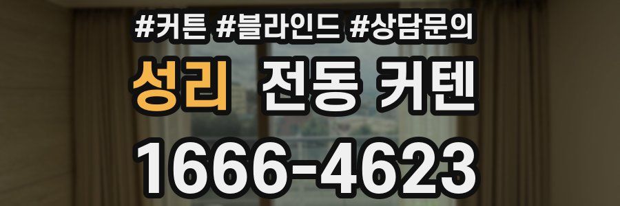 성리 전동 커텐