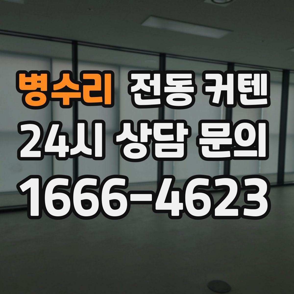 병수리 전동 커텐