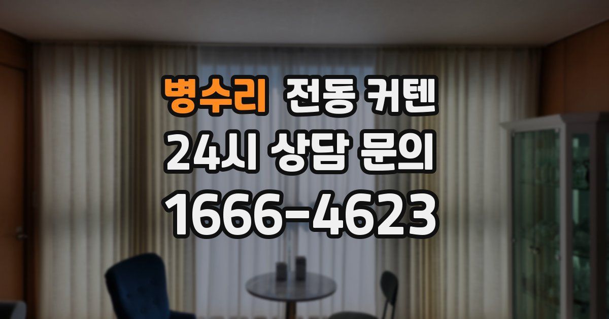 병수리 전동 커텐
