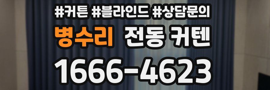 병수리 전동 커텐