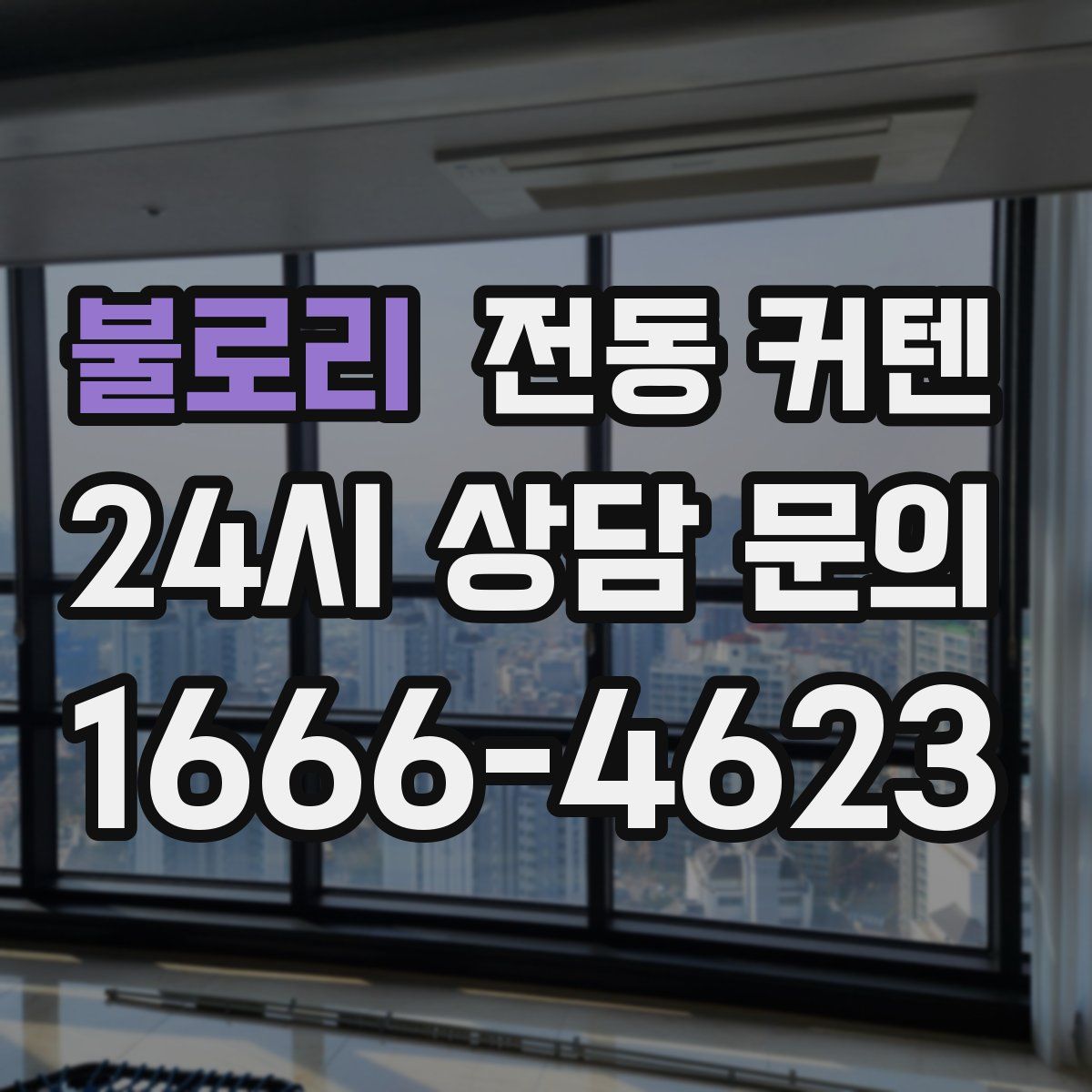 불로리 전동 커텐