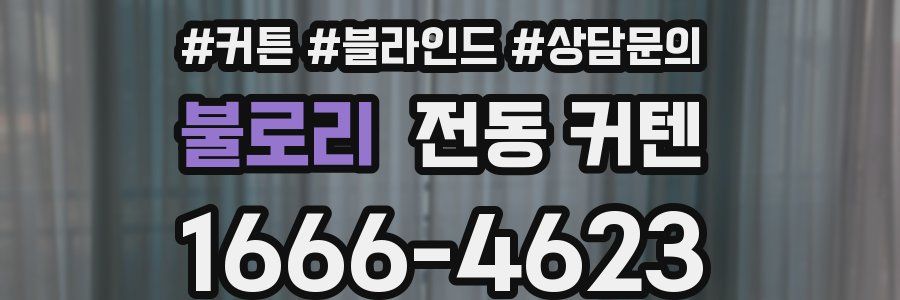 불로리 전동 커텐