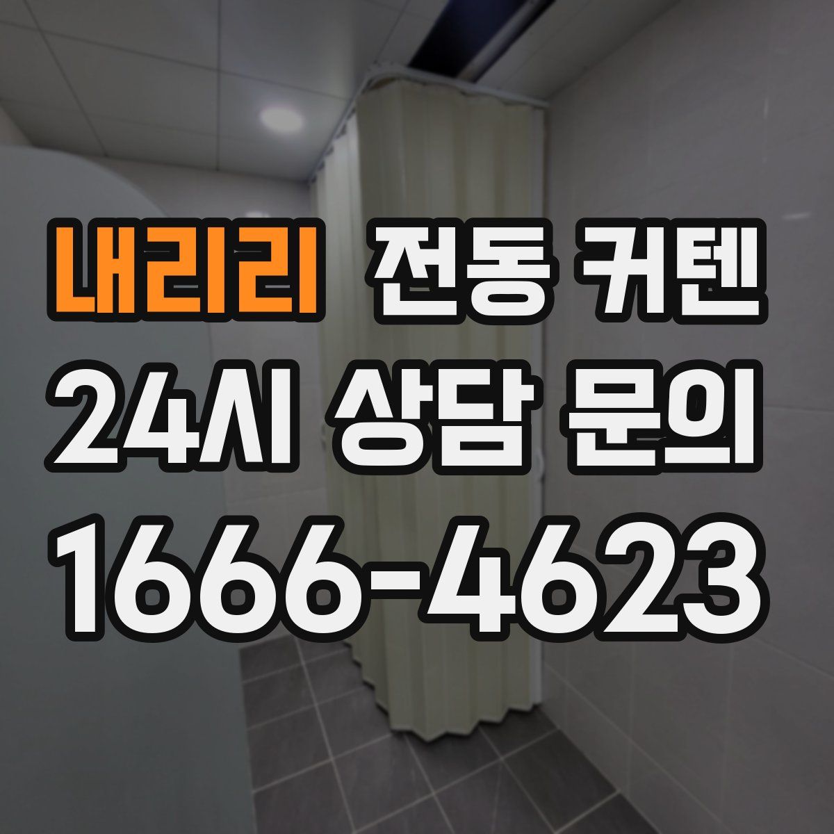 내리리 전동 커텐