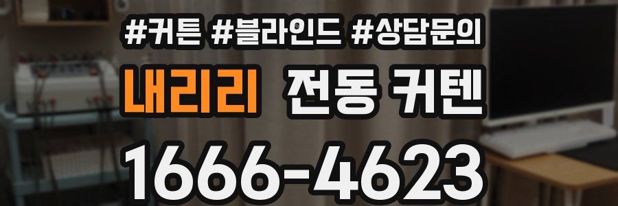 내리리 전동 커텐
