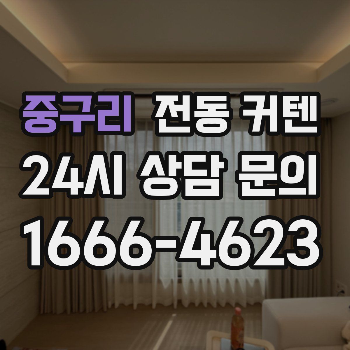 중구리 전동 커텐