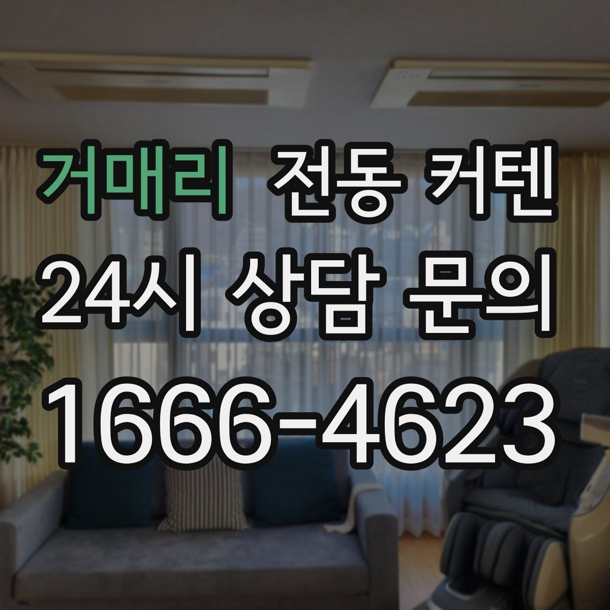 거매리 전동 커텐