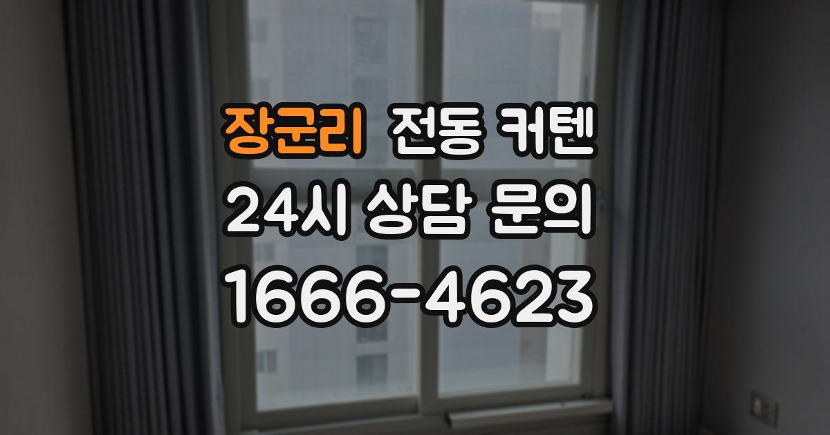 장군리 전동 커텐