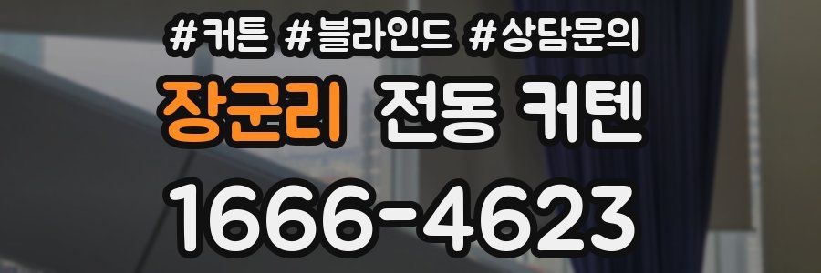 장군리 전동 커텐