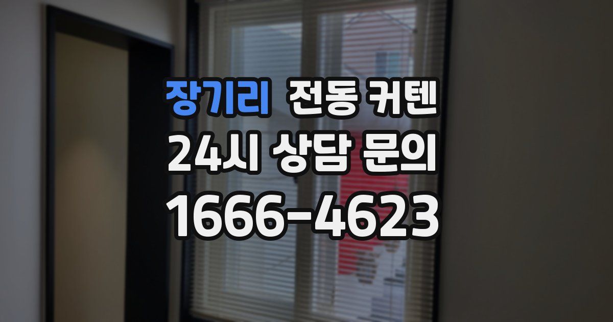 장기리 전동 커텐